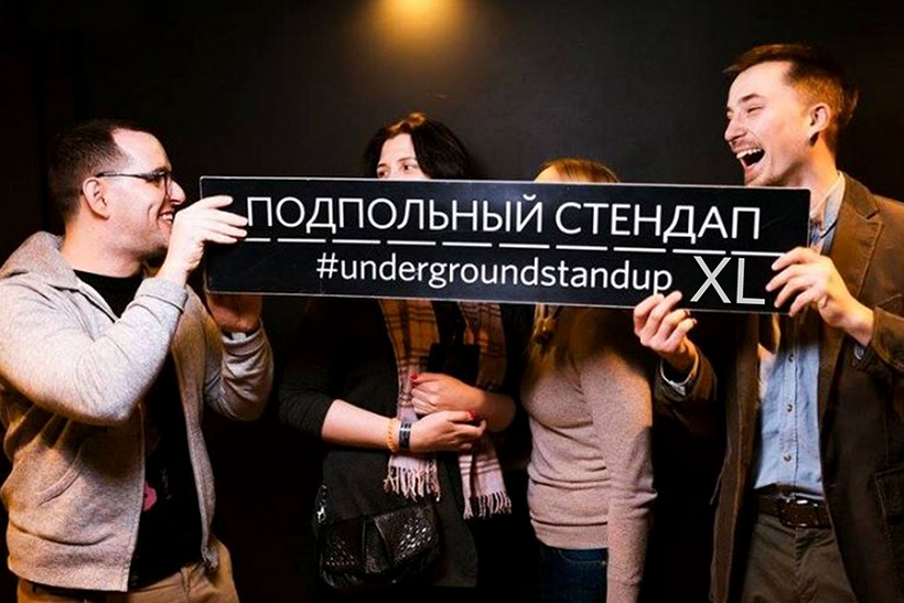 Подпольный стендап