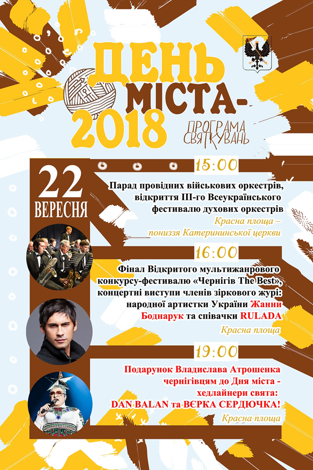 Программа Дня Города. Чернигов