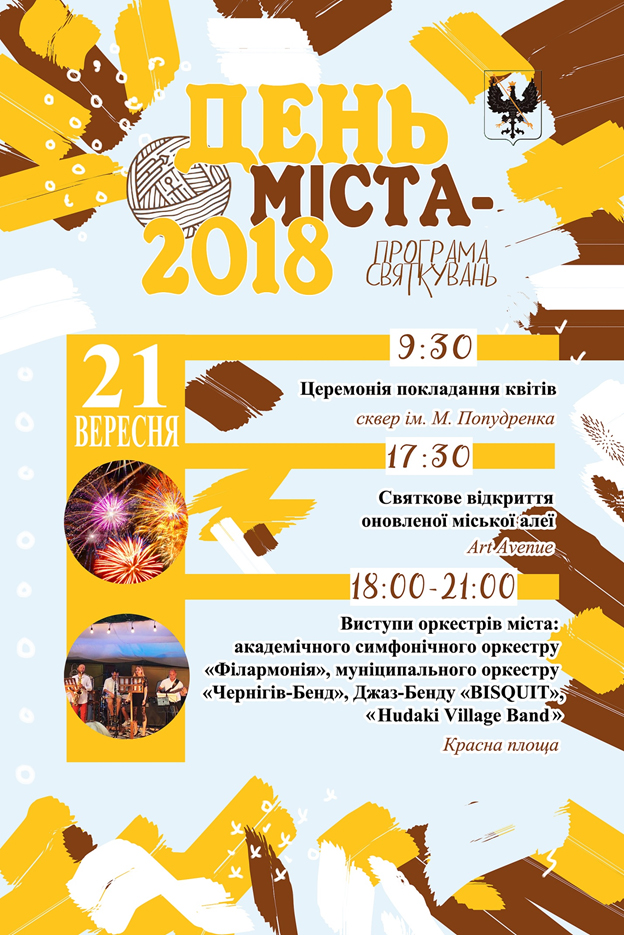 Программа Дня Города. Чернигов