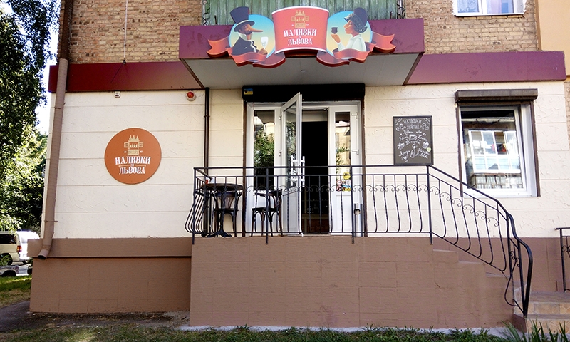 Наливки зі Львова Чернигов