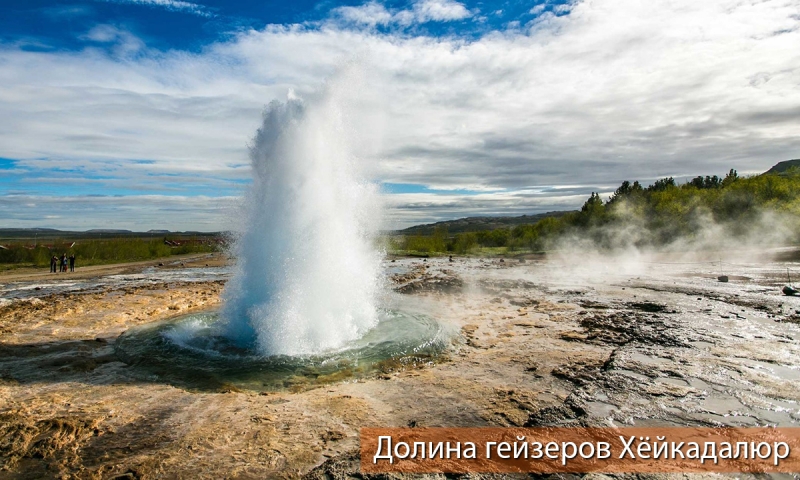 Долина гейзеров Хёйкадалюр