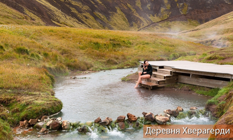 Деревня Хверагерди