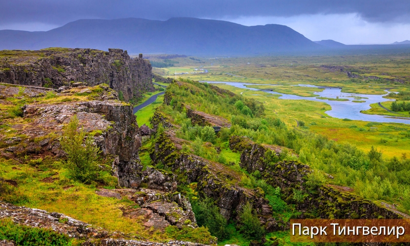 Парк Тингвелир